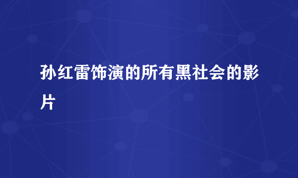 孙红雷饰演的所有黑社会的影片