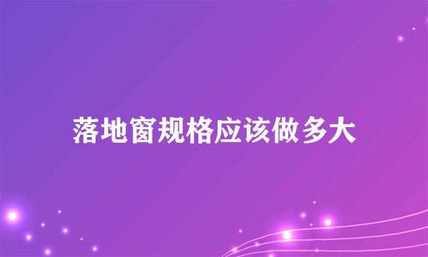 落地窗规格应该做多大