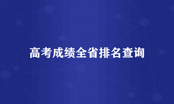 高考成绩全省排名查询