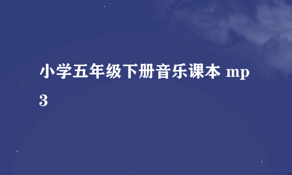 小学五年级下册音乐课本 mp3