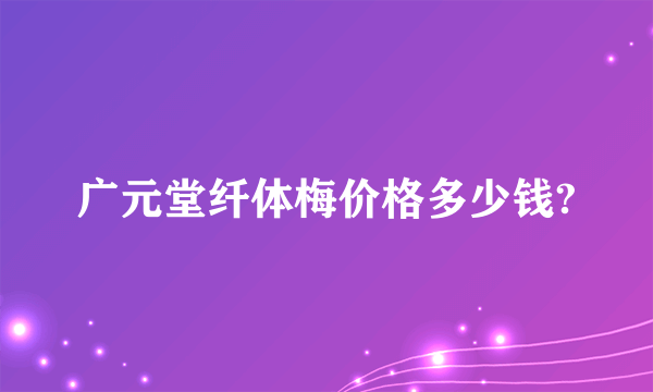 广元堂纤体梅价格多少钱?