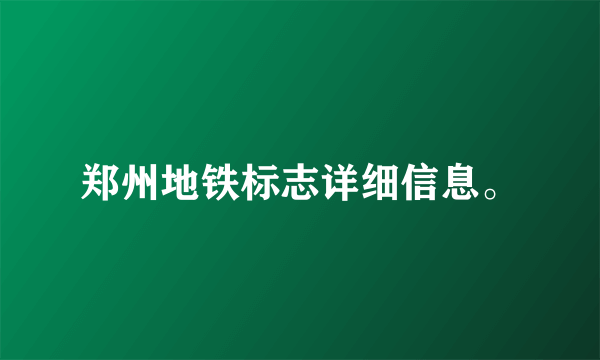 郑州地铁标志详细信息。