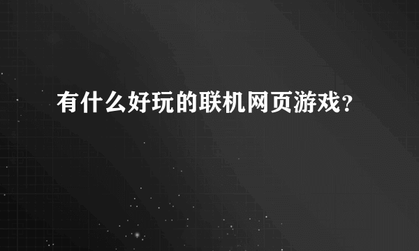 有什么好玩的联机网页游戏？