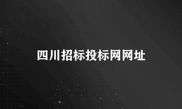 四川招标投标网网址