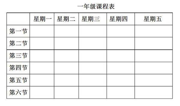 小学一年级课程表的图片