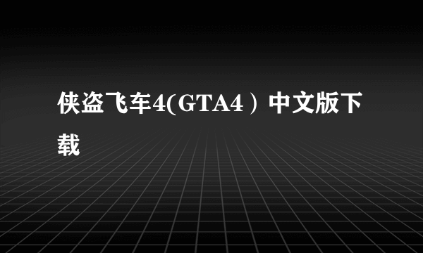 侠盗飞车4(GTA4）中文版下载