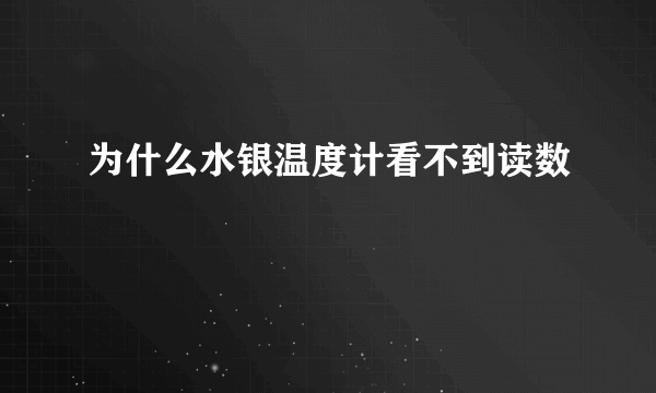 为什么水银温度计看不到读数