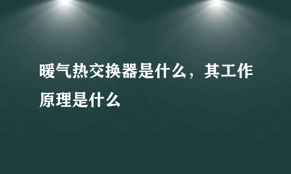 暖气热交换器是什么，其工作原理是什么