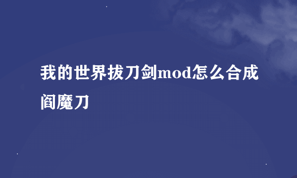 我的世界拔刀剑mod怎么合成阎魔刀