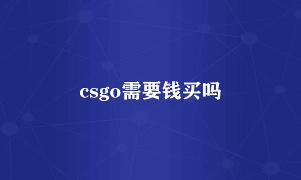 csgo需要钱买吗