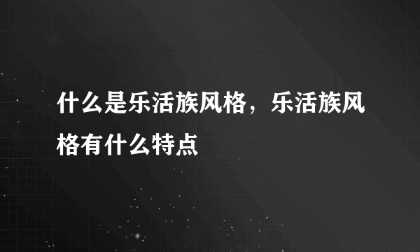 什么是乐活族风格，乐活族风格有什么特点