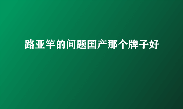 路亚竿的问题国产那个牌子好