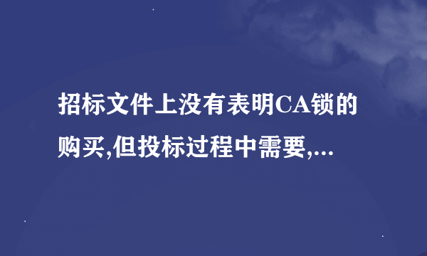 招标文件上没有表明CA锁的购买,但投标过程中需要,是否违法