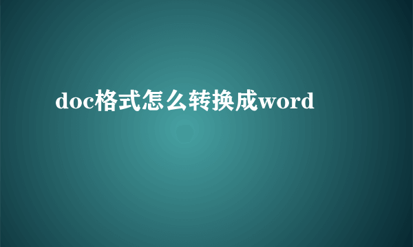 doc格式怎么转换成word