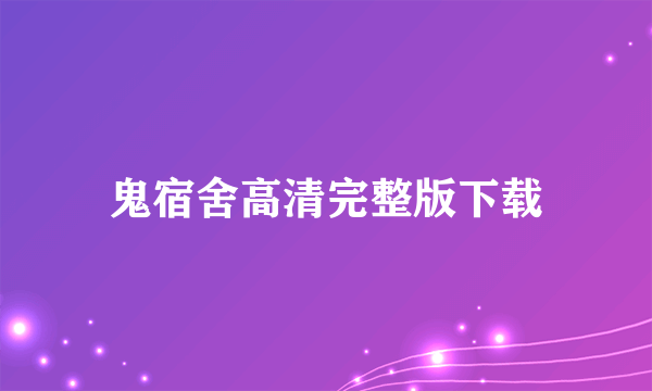 鬼宿舍高清完整版下载