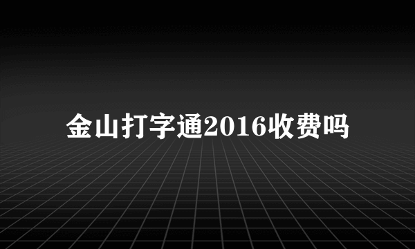 金山打字通2016收费吗