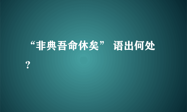 “非典吾命休矣” 语出何处？