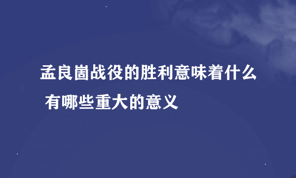 孟良崮战役的胜利意味着什么 有哪些重大的意义