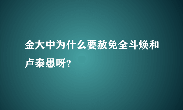 金大中为什么要赦免全斗焕和卢泰愚呀？