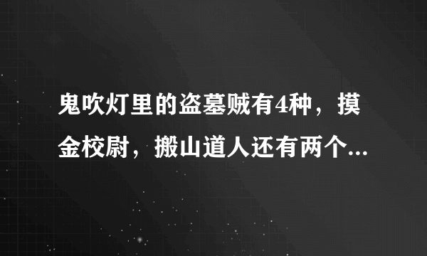 鬼吹灯里的盗墓贼有4种，摸金校尉，搬山道人还有两个是什么？