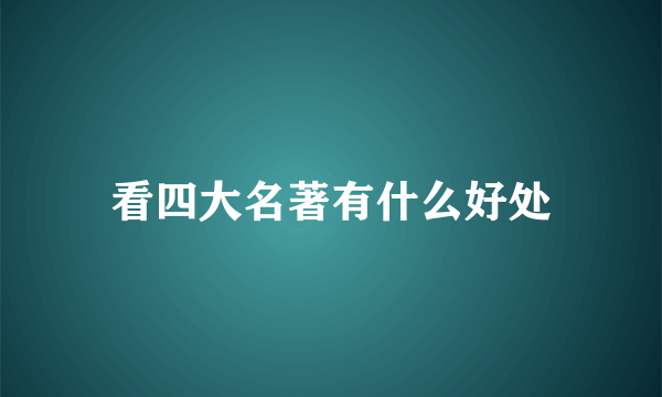 看四大名著有什么好处