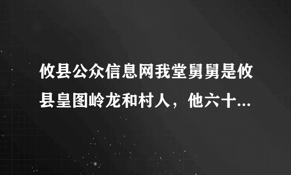 攸县公众信息网我堂舅舅是攸县皇图岭龙和村人，他六十多岁了，孤寡老人一个，为什么申请吃低保这么难？