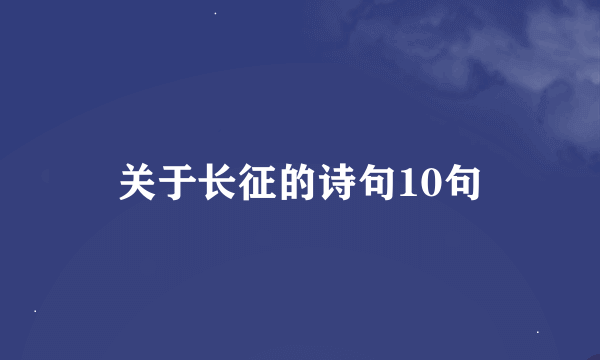 关于长征的诗句10句