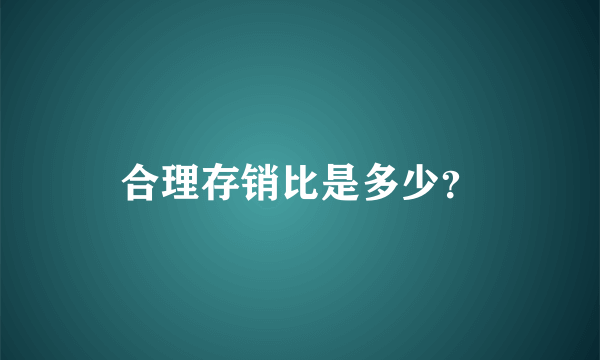 合理存销比是多少？