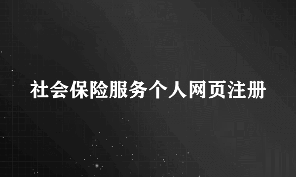 社会保险服务个人网页注册