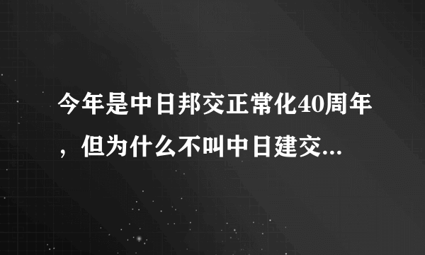 今年是中日邦交正常化40周年，但为什么不叫中日建交40周年？有何区别？