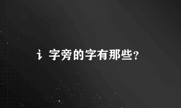 讠字旁的字有那些？