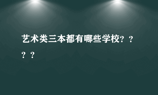 艺术类三本都有哪些学校？？？？