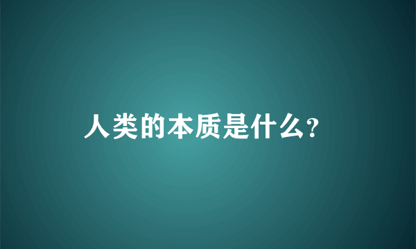 人类的本质是什么？