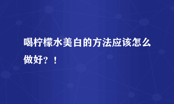 喝柠檬水美白的方法应该怎么做好？！