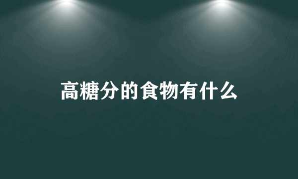 高糖分的食物有什么