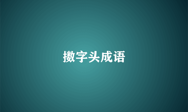 擞字头成语