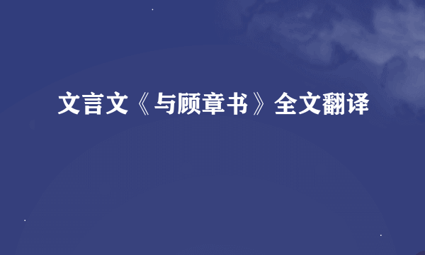 文言文《与顾章书》全文翻译