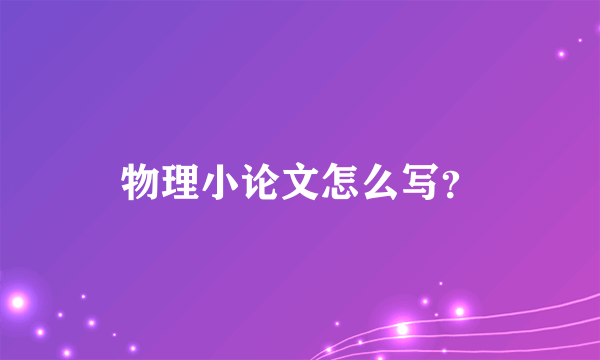 物理小论文怎么写？