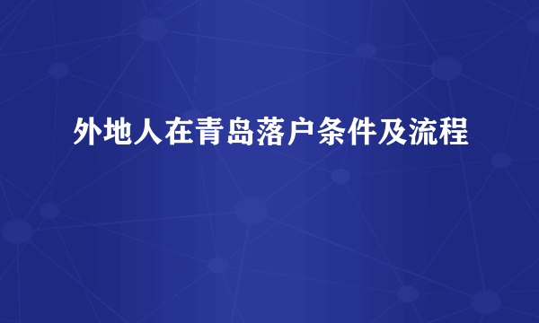 外地人在青岛落户条件及流程