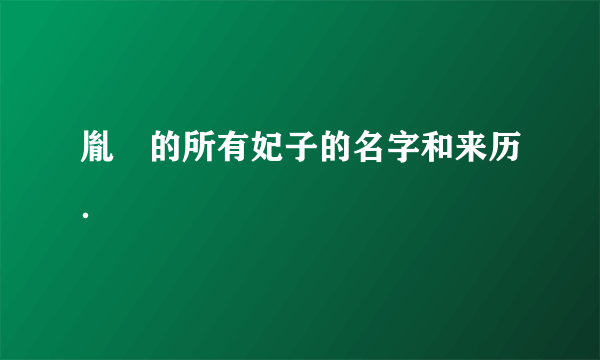 胤禛的所有妃子的名字和来历．