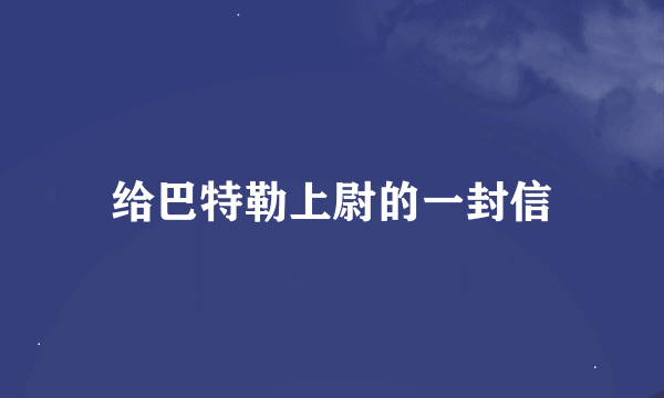 给巴特勒上尉的一封信