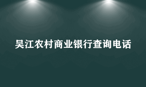 吴江农村商业银行查询电话