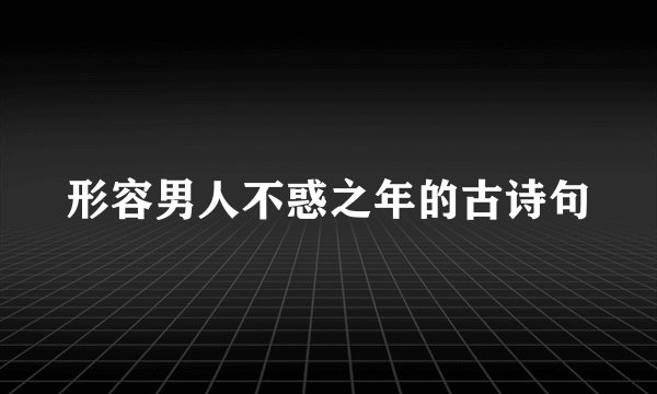 形容男人不惑之年的古诗句