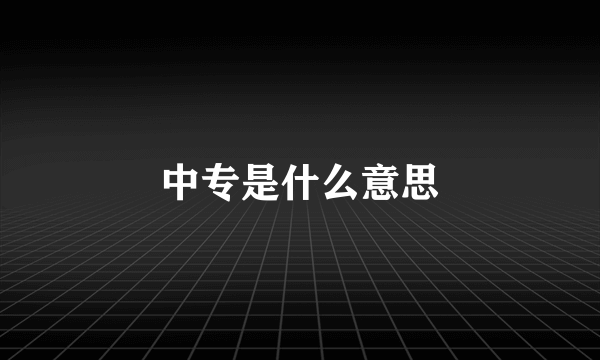 中专是什么意思