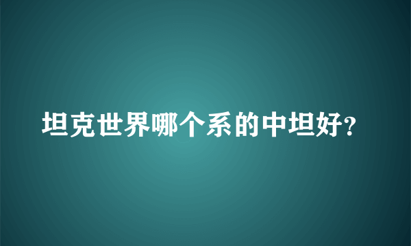 坦克世界哪个系的中坦好？