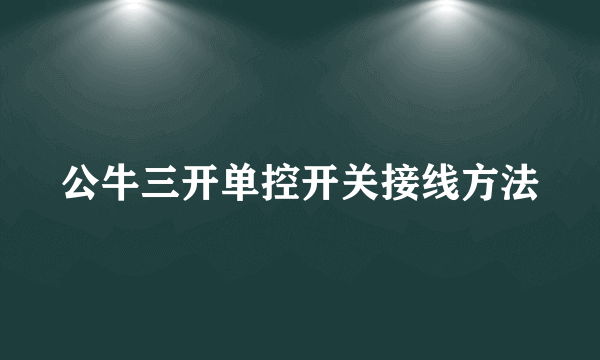 公牛三开单控开关接线方法