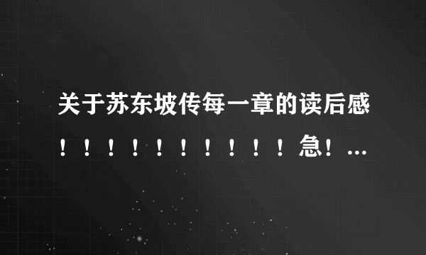 关于苏东坡传每一章的读后感！！！！！！！！！！急！！！！！！！！！！！