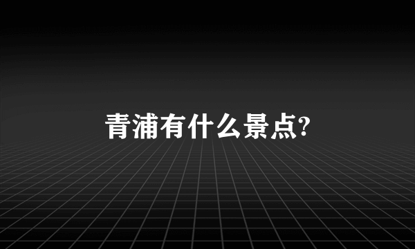 青浦有什么景点?