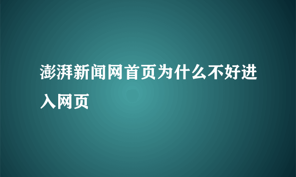 澎湃新闻网首页为什么不好进入网页