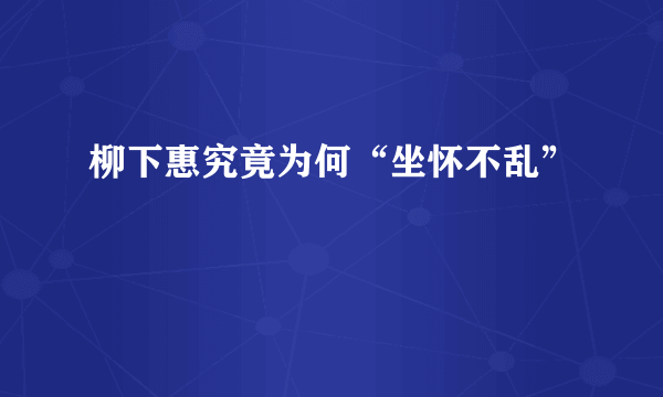 柳下惠究竟为何“坐怀不乱”